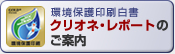 クリオネ・レポートのご案内
