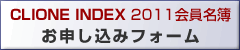 CLIONE INDEX 2011会員名簿
お申し込みフォーム