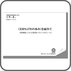 E3PA 15周年の歩み を顧みて 松浦会長へのインタビュー