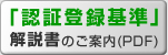 認証登録基準解説書のご案内