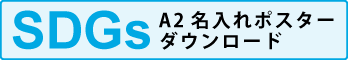 SDGs A2ポスター ダウンロード