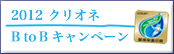 2012 クリオネ B to B キャンペーン