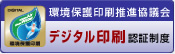 「デジタル印刷」認証制度