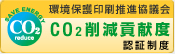 「CO2削減貢献度」認証制度