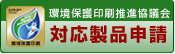 環境保護印刷推進協議会 対応製品申請