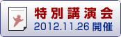 特別講演会 2012.11.26開催