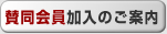 准会員加入のご案内