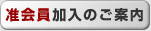 准会員加入のご案内