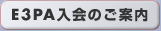 E3PA入会のご案内