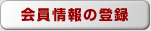 会員情報の登録