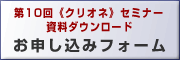 第10回　クリオネセミナー 資料ダウンロード：お申し込みフォーム