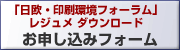 『日欧・印刷環境フォーラム』レジュメ ダウンロード：お申し込みフォーム