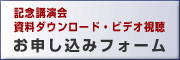 平成25年度記念講演会 資料ダウンロードビデオ視聴：お申し込みフォーム