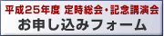 平成25年度定時総会・記念講演会：お申し込みフォーム