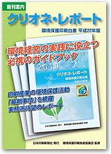 クリオネ・レポート 環境保護印刷白書 平成22年版