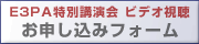 E3PA 特別講演会 ビデオ視聴 お申し込みフォーム